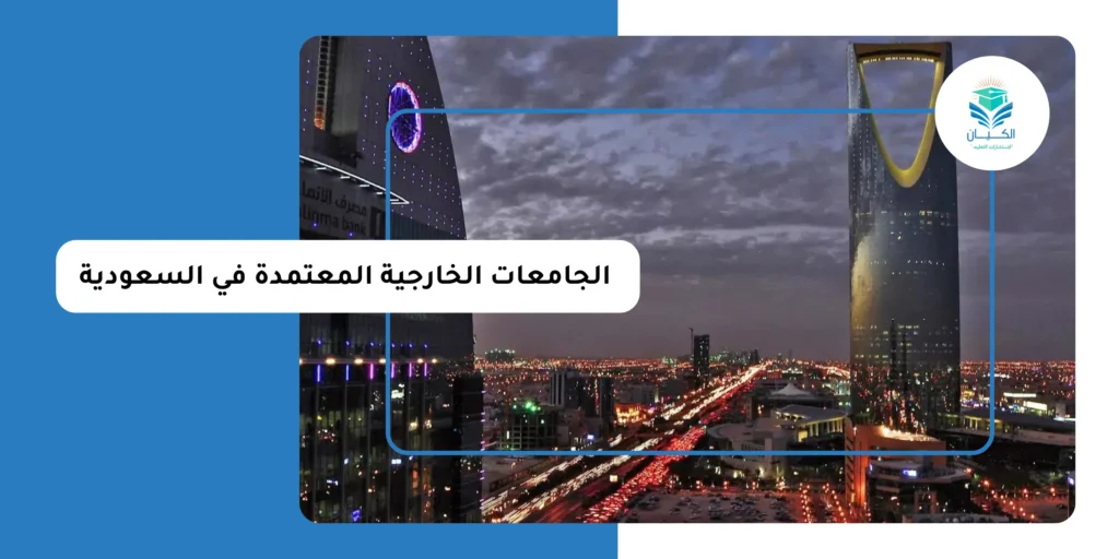 الجامعات الخارجية المعتمدة في السعودية