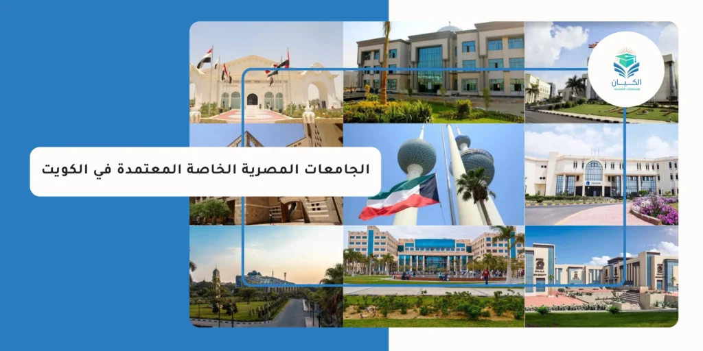 الجامعات المصرية الخاصة المعتمدة في الكويت