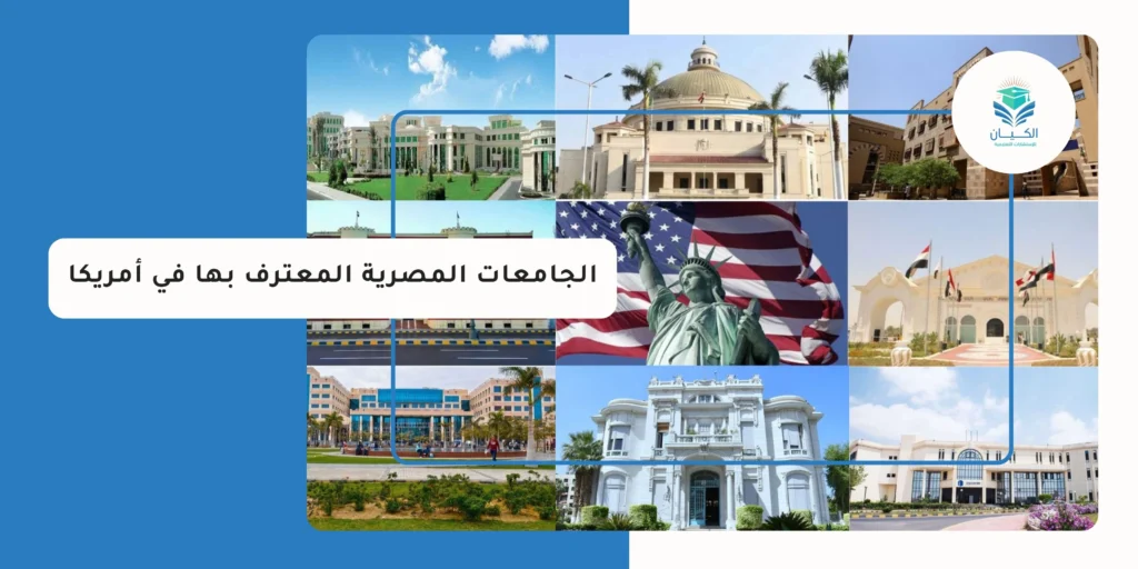 الجامعات المصرية المعترف بها في أمريكا