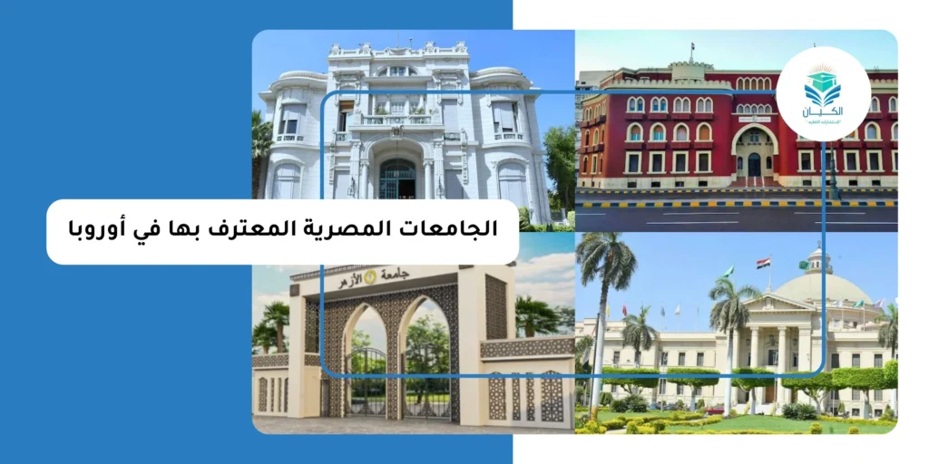 الجامعات المصرية المعترف بها في أوروبا
