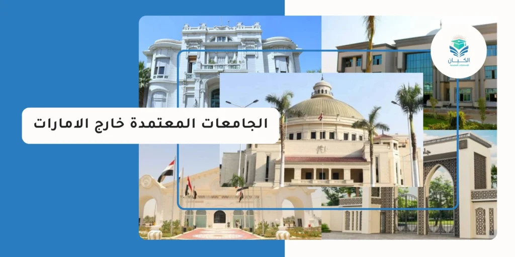 الجامعات المعتمدة خارج الامارات