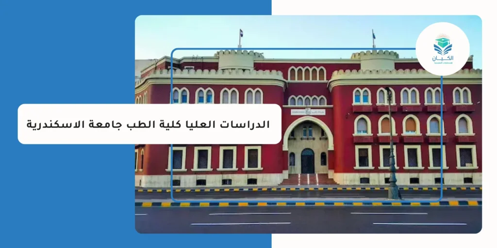 الدراسات العليا كلية الطب جامعة الاسكندرية