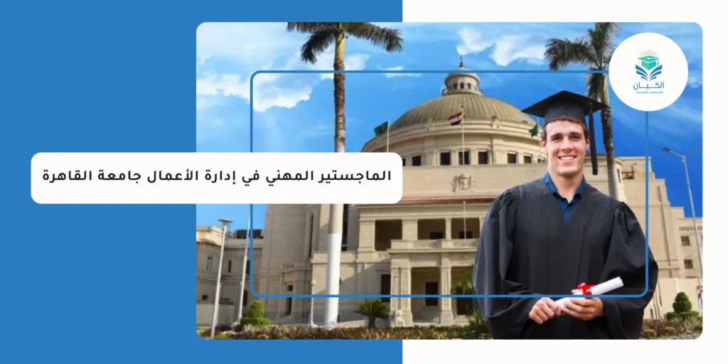 الماجستير المهني في إدارة الأعمال جامعة القاهرة