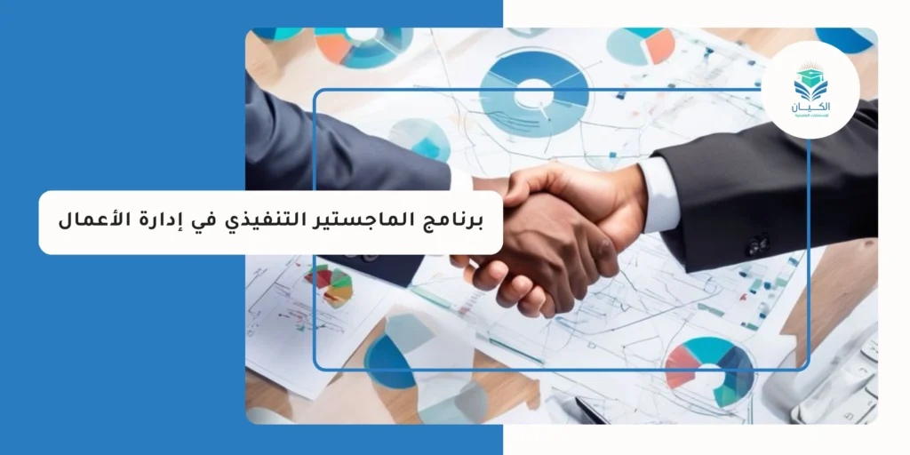 برنامج الماجستير التنفيذي في إدارة الأعمال