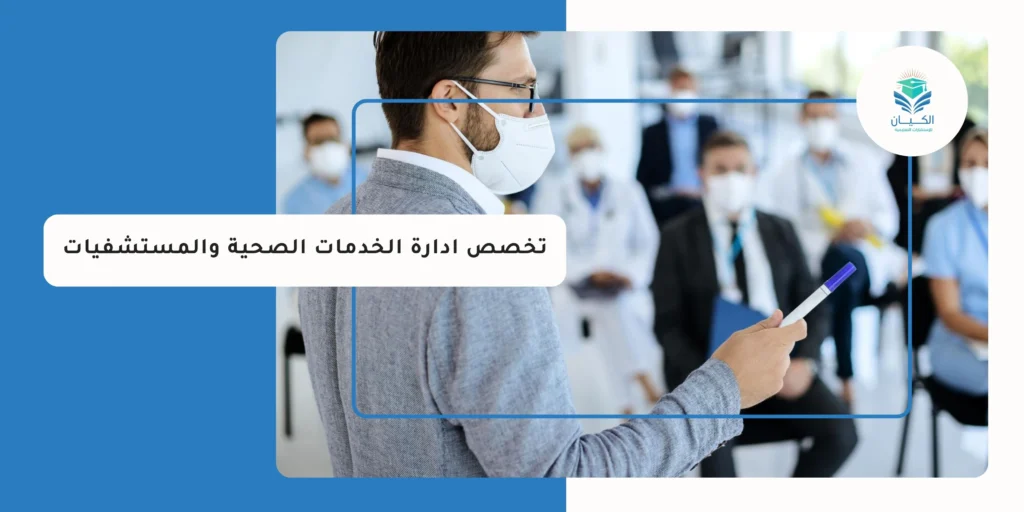 تخصص ادارة الخدمات الصحية والمستشفيات