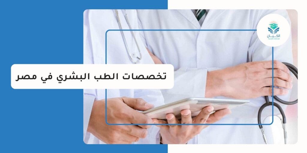 تخصصات الطب البشري في مصر