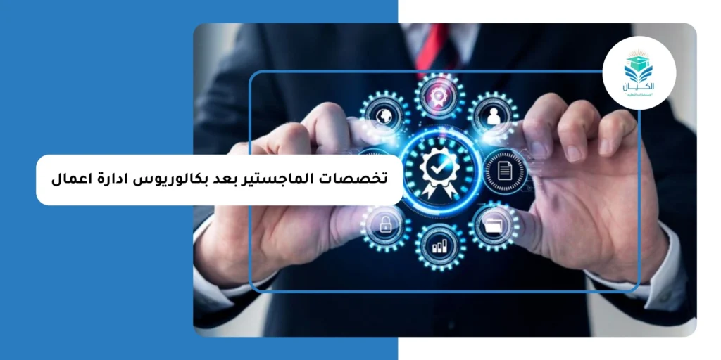 تخصصات الماجستير بعد بكالوريوس ادارة اعمال