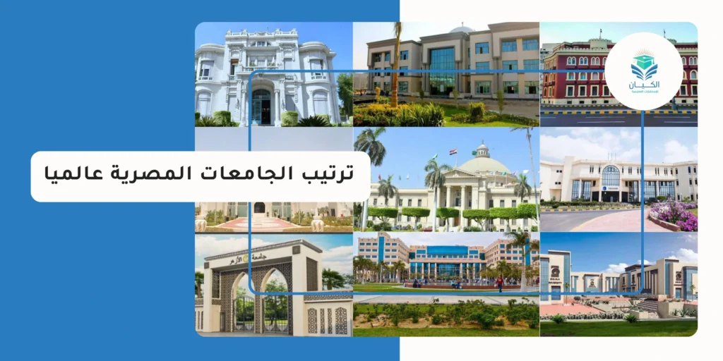 ترتيب الجامعات المصرية عالميا