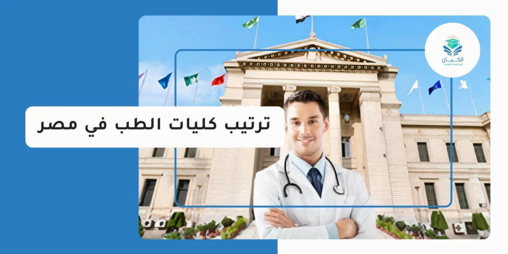 ترتيب كليات الطب في مصر