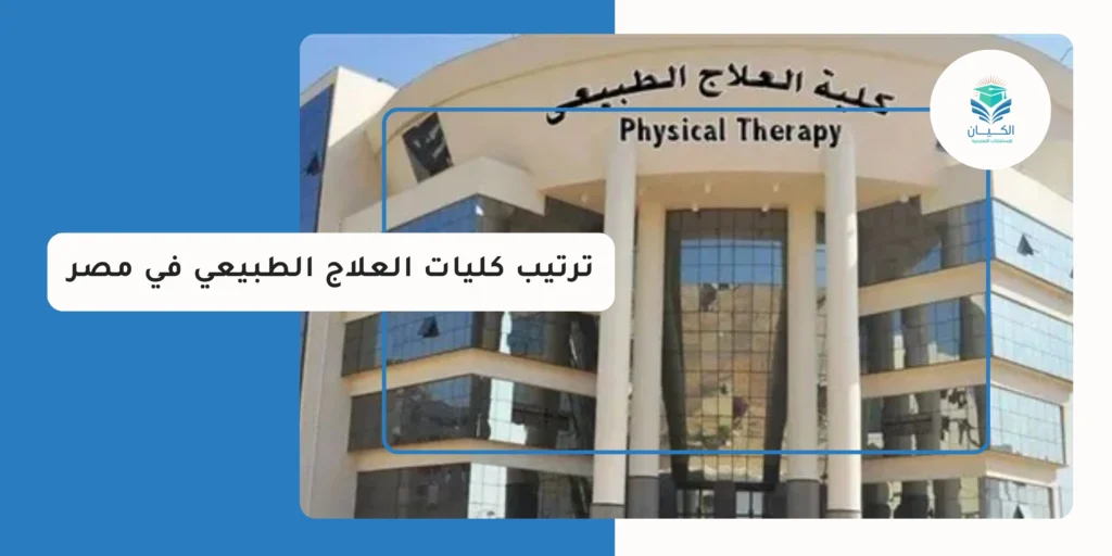 ترتيب كليات العلاج الطبيعي في مصر