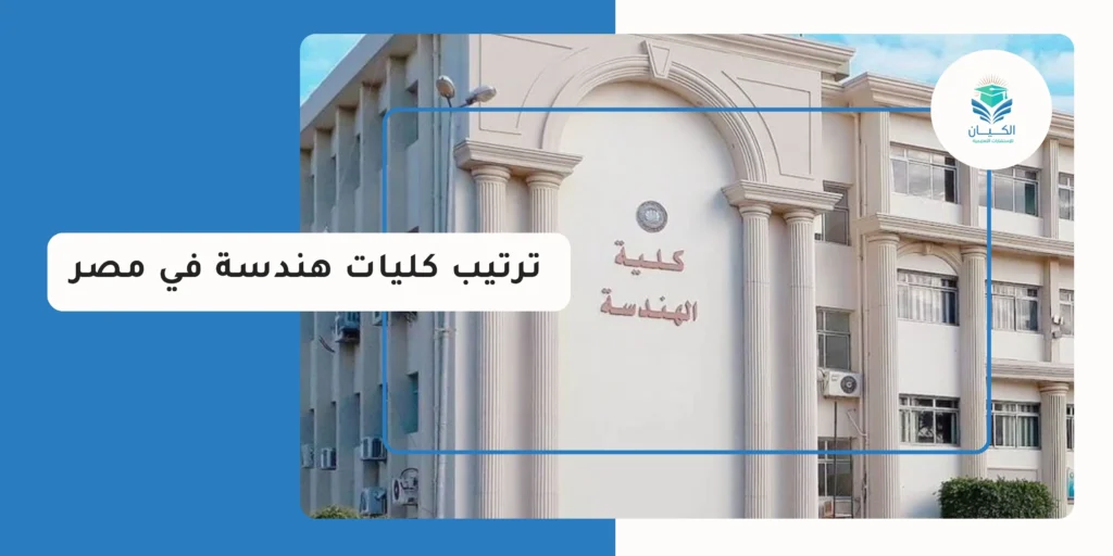 ترتيب كليات هندسة في مصر