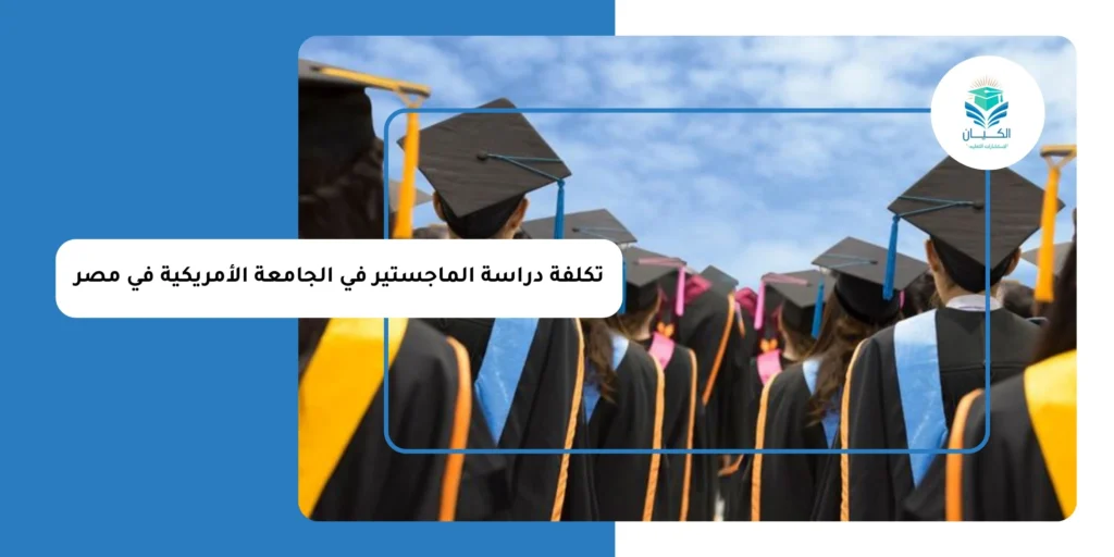 تكلفة دراسة الماجستير في الجامعة الأمريكية في مصر
