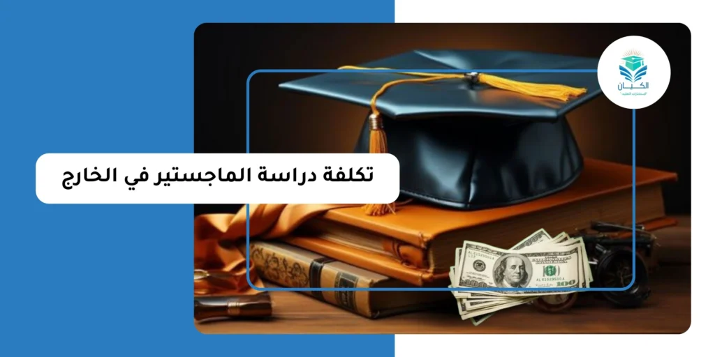 تكلفة دراسة الماجستير في الخارج