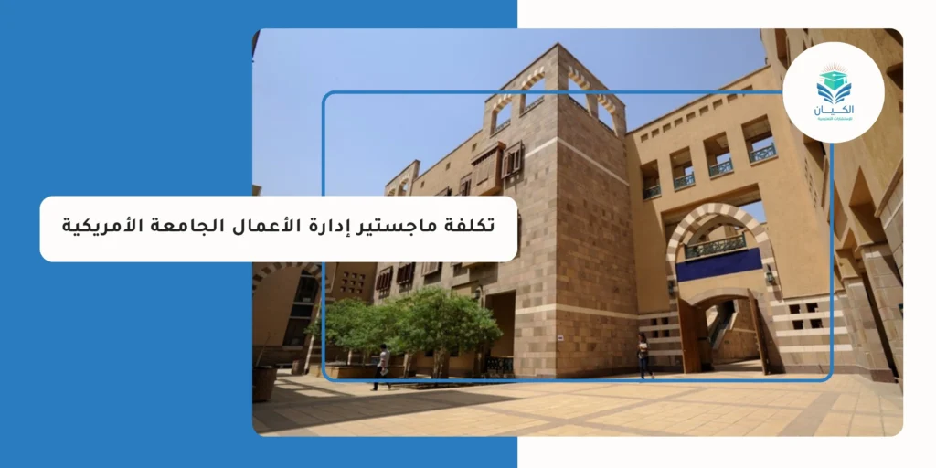 تكلفة ماجستير إدارة الأعمال الجامعة الأمريكية