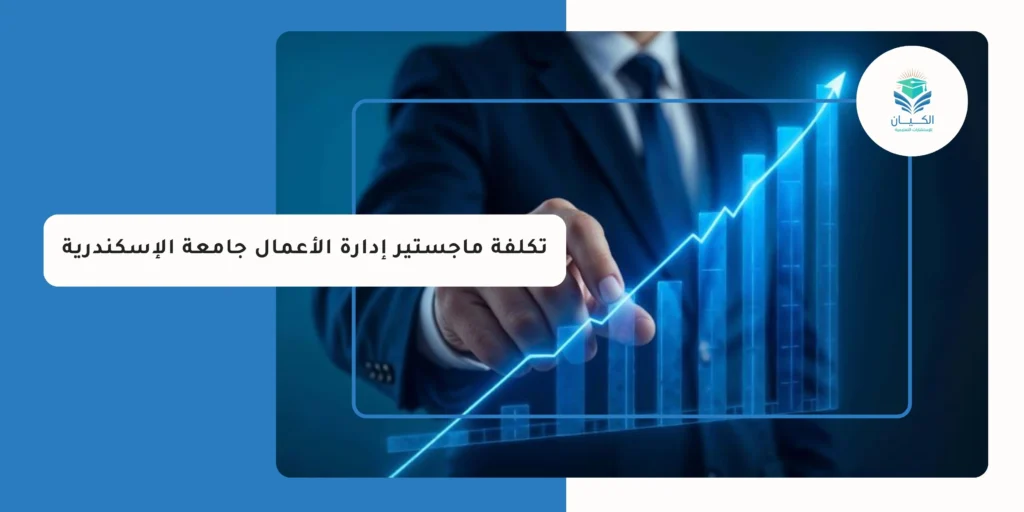 تكلفة ماجستير إدارة الأعمال جامعة الإسكندرية