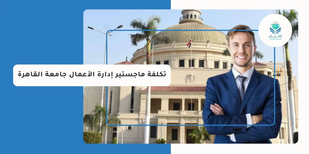 تكلفة ماجستير إدارة الأعمال جامعة القاهرة
