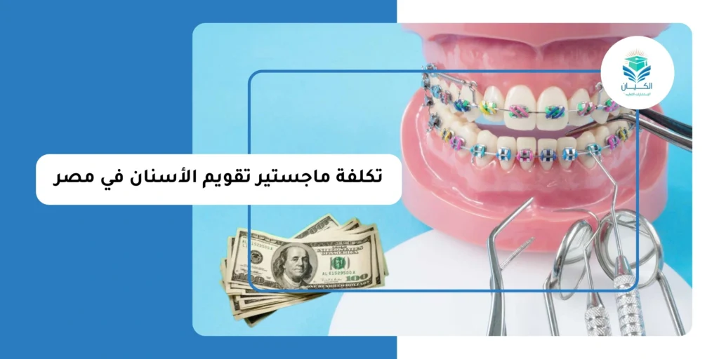 تكلفة ماجستير تقويم الأسنان في مصر