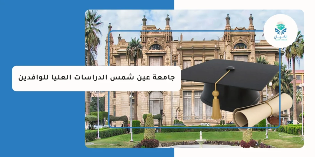جامعة عين شمس الدراسات العليا للوافدين