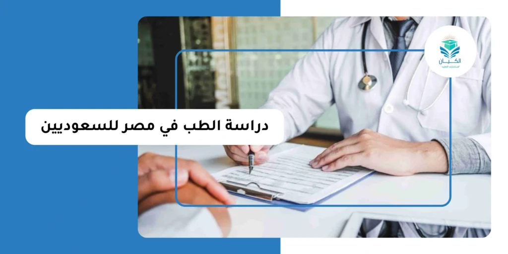دراسة الطب في مصر للسعوديين