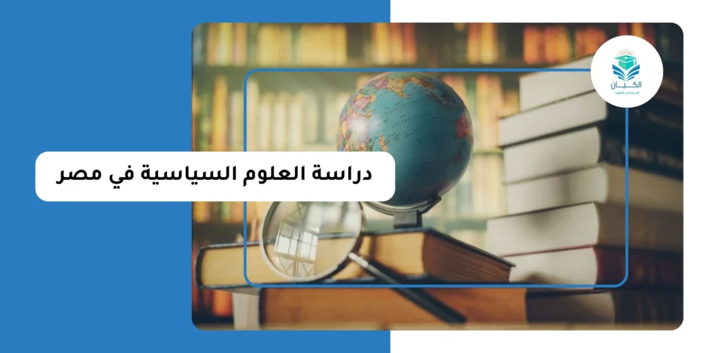 دراسة العلوم السياسية في مصر