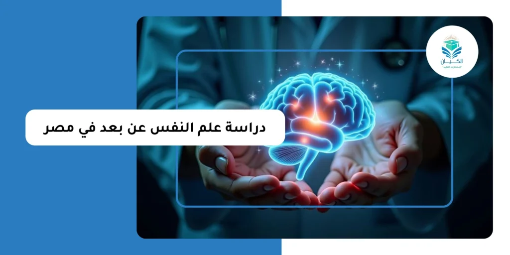 دراسة علم النفس عن بعد في مصر