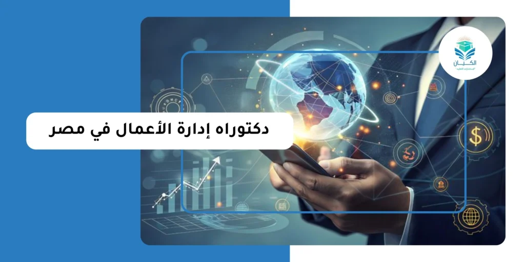 دكتوراه إدارة الأعمال في مصر