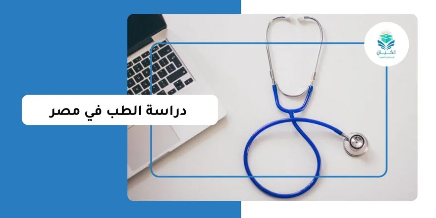 دليل دراسة الطب في مصر