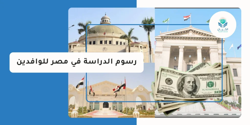 رسوم الدراسة في مصر للوافدين