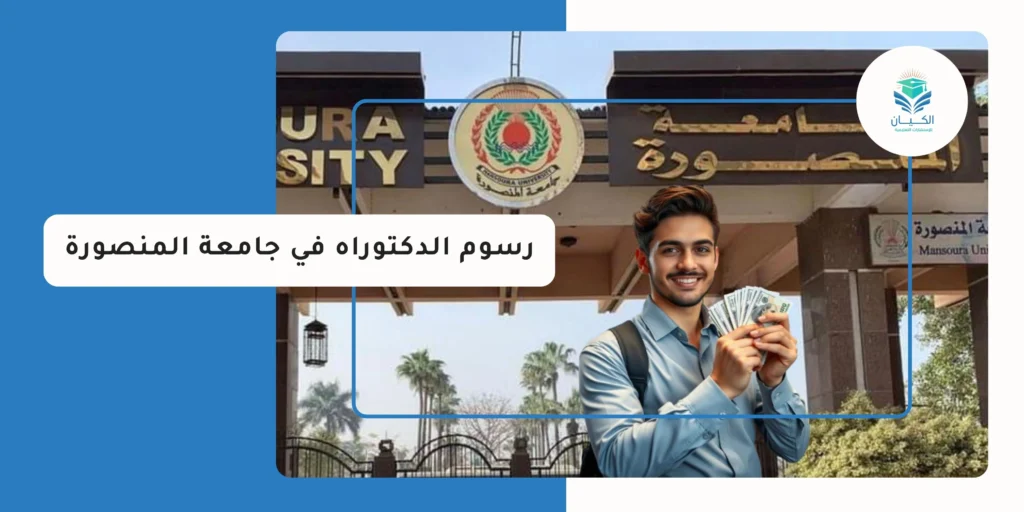 رسوم الدكتوراه في جامعة المنصورة