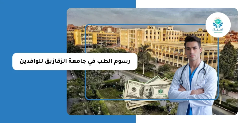 رسوم الطب في جامعة الزقازيق للوافدين