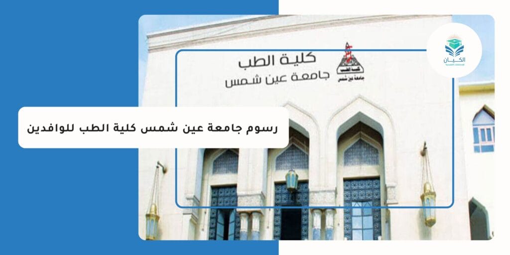 رسوم جامعة عين شمس كلية الطب للوافدين