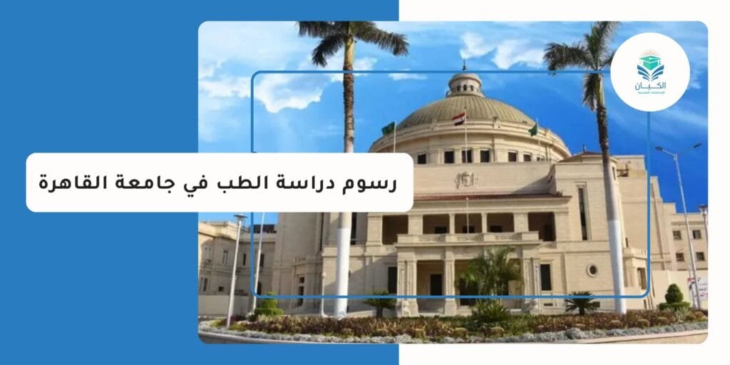 رسوم دراسة الطب في جامعة القاهرة