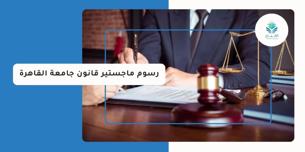 رسوم ماجستير قانون جامعة القاهرة