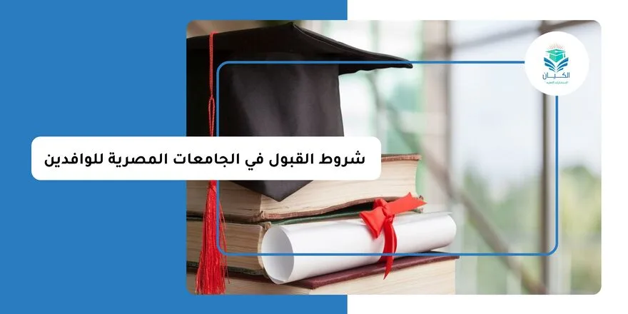 شروط القبول في الجامعات المصرية للوافدين