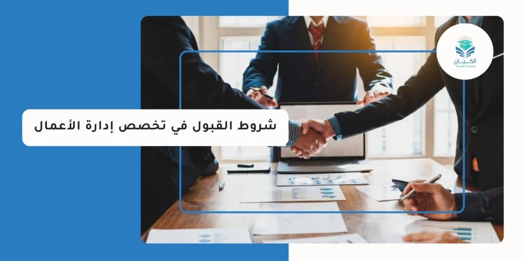 شروط القبول في تخصص إدارة الأعمال
