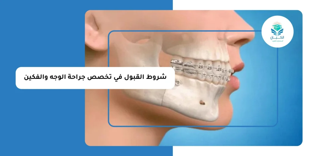 شروط القبول في تخصص جراحة الوجه والفكين