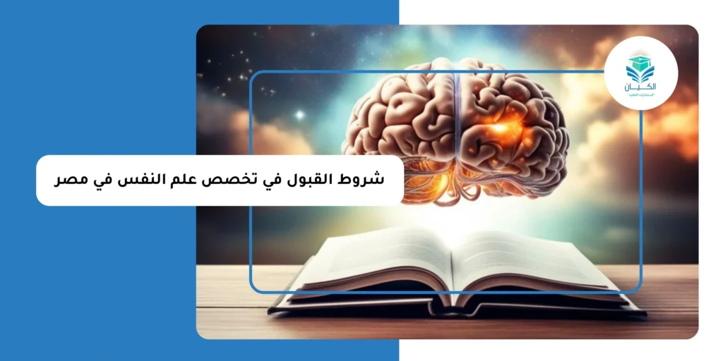 شروط القبول في تخصص علم النفس في مصر