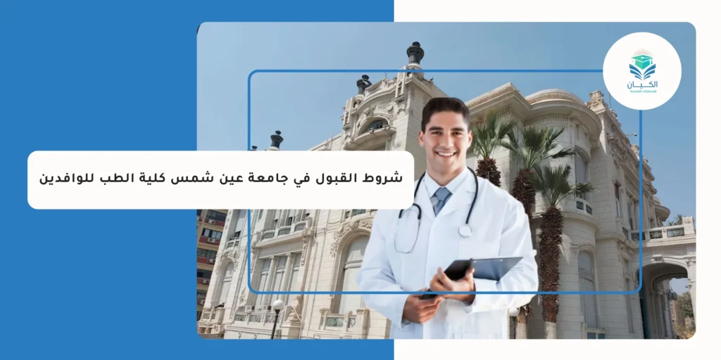 شروط القبول في جامعة عين شمس كلية الطب للوافدين