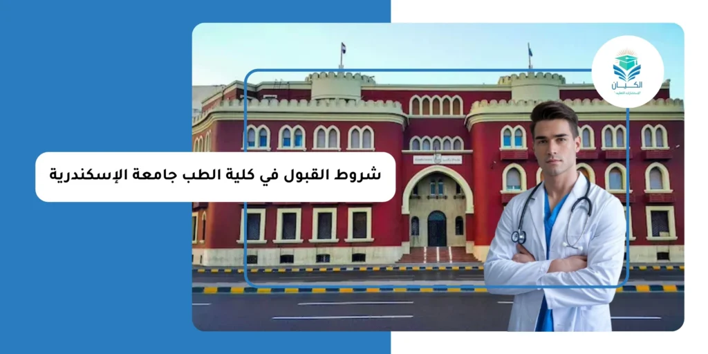 شروط القبول في كلية الطب جامعة الإسكندرية