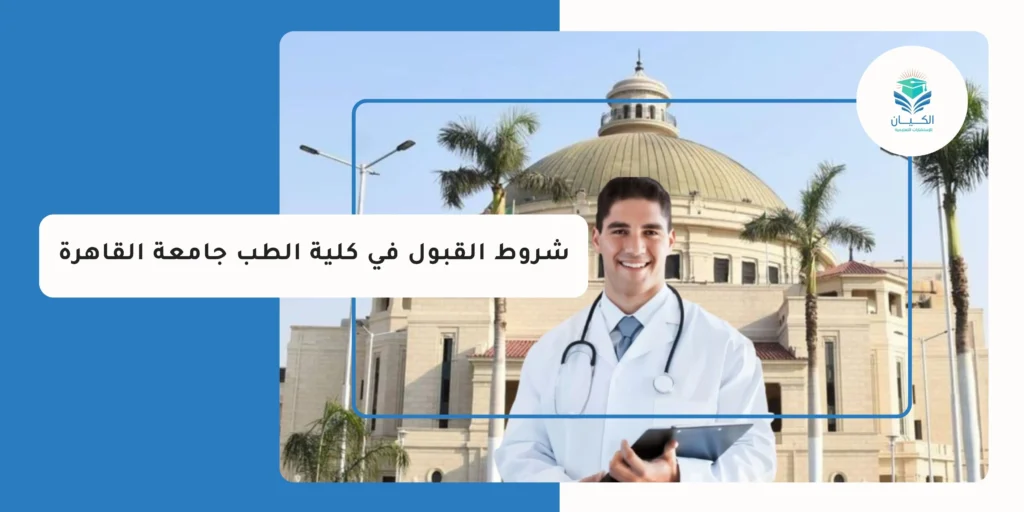 شروط القبول في كلية الطب جامعة القاهرة