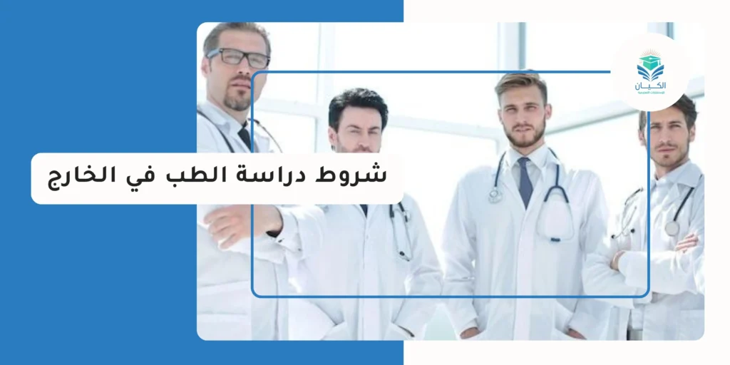 شروط دراسة الطب في الخارج