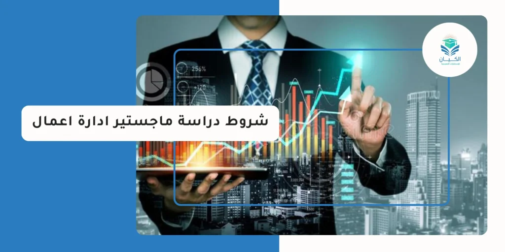 شروط دراسة ماجستير ادارة اعمال