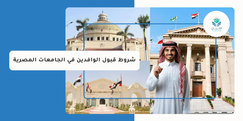 شروط قبول الوافدين في الجامعات المصرية