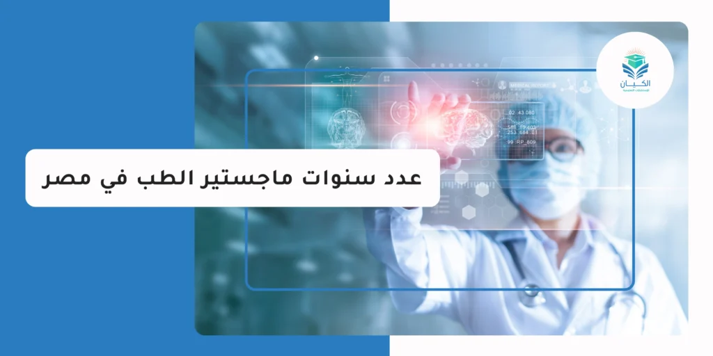 عدد سنوات ماجستير الطب في مصر