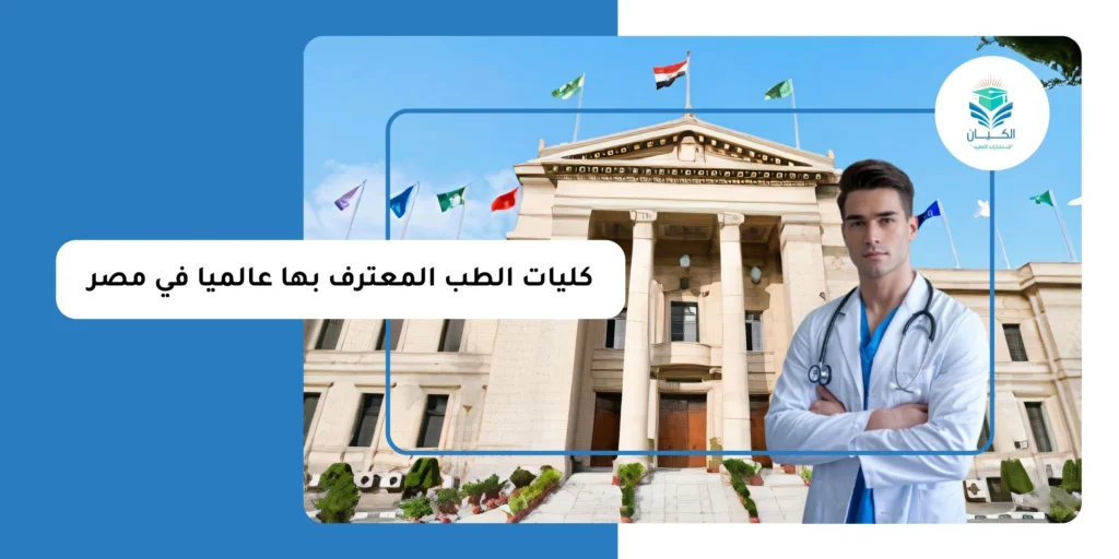 كليات الطب المعترف بها عالميا في مصر