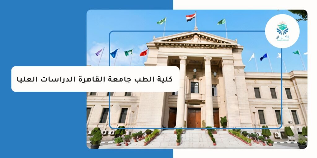 كلية الطب جامعة القاهرة الدراسات العليا