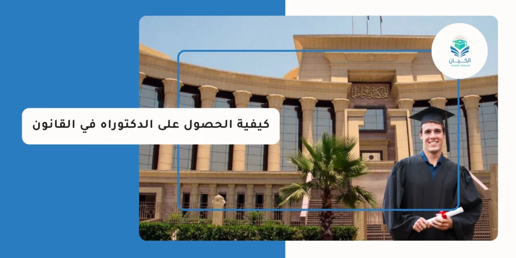 كيفية الحصول على الدكتوراه في القانون