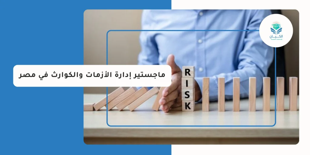 ماجستير إدارة الأزمات والكوارث في مصر