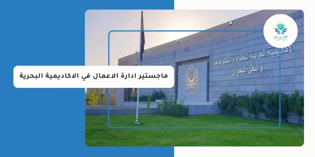 ماجستير ادارة الاعمال في الاكاديمية البحرية