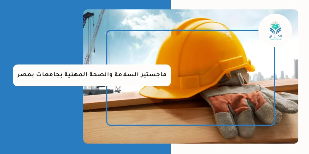 ماجستير السلامة والصحة المهنية بجامعات بمصر